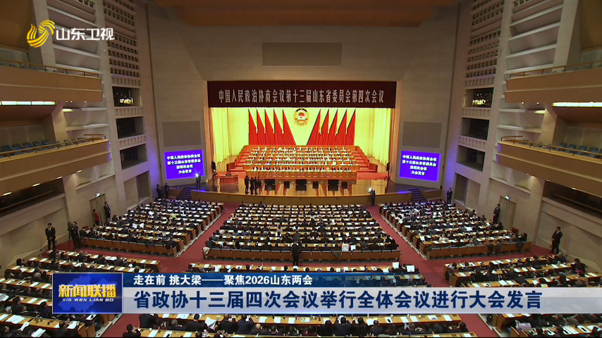 省政协十三届四次会议举行全体会议进行大会发言【走在前 挑大梁——聚焦2026山东两会】