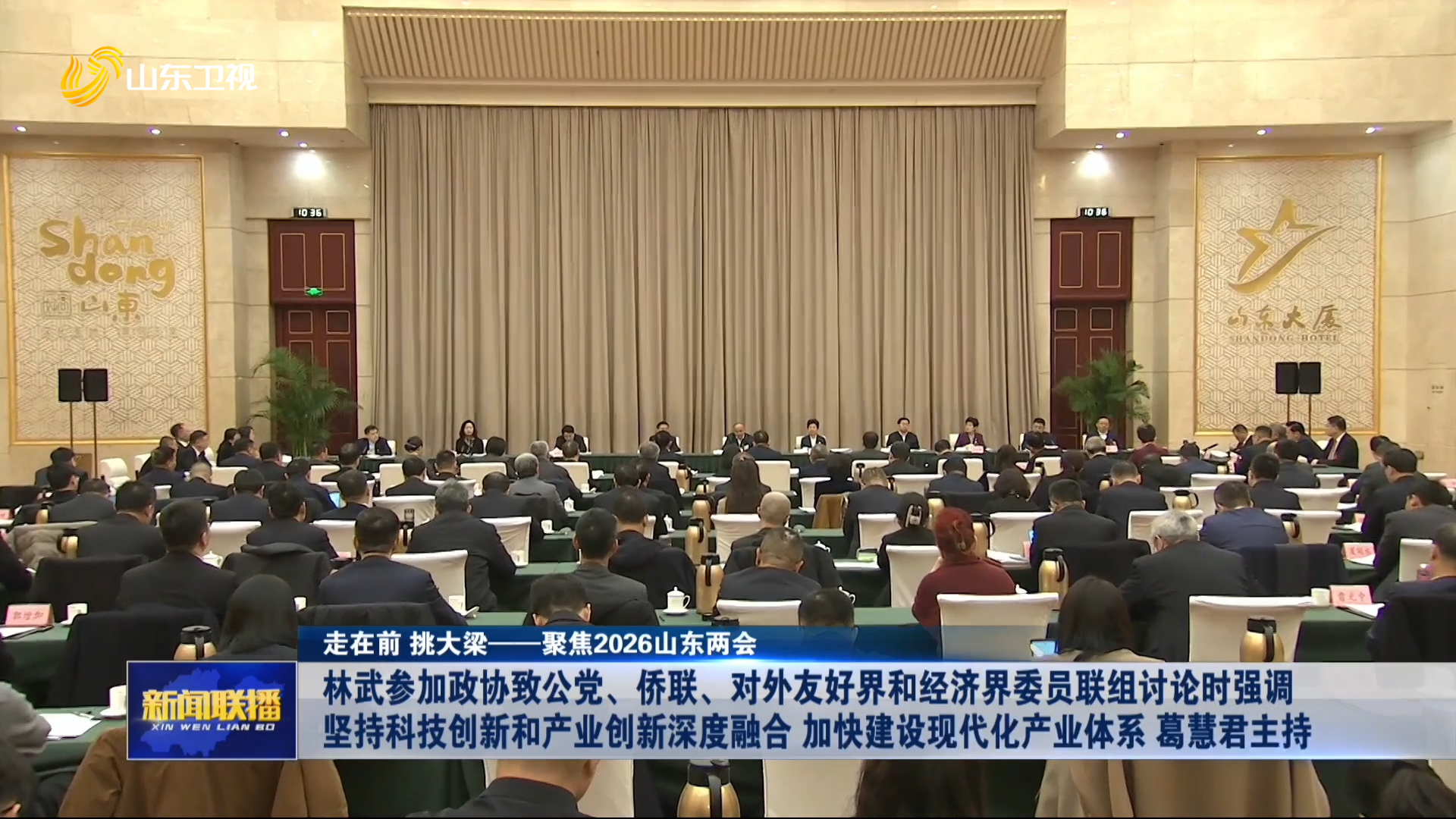 林武参加政协致公党、侨联、对外友好界和经济界委员联组讨论时强调 坚持科技创新和产业创新深度融合 加快建设现代化产业体系 葛慧君主持【走在前 挑大梁——聚焦2026山东两会】