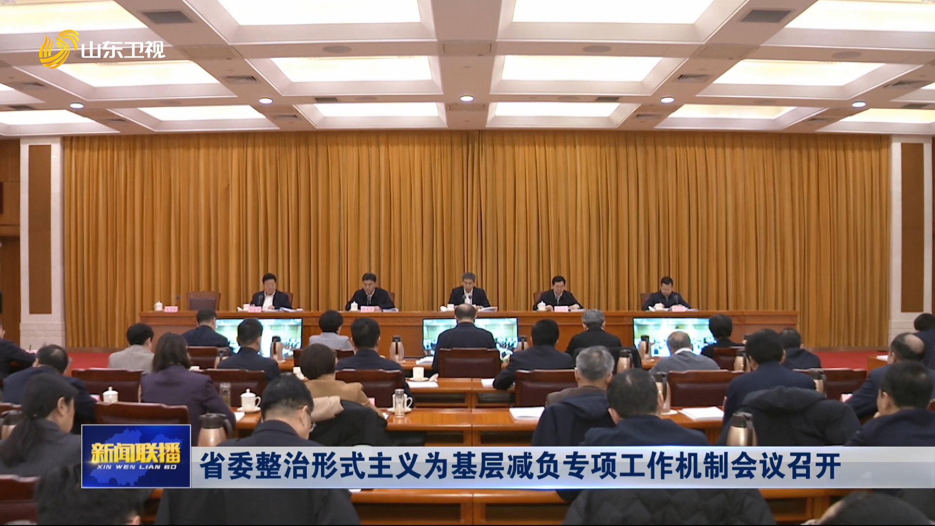 省委整治形式主义为基层减负专项工作机制会议召开