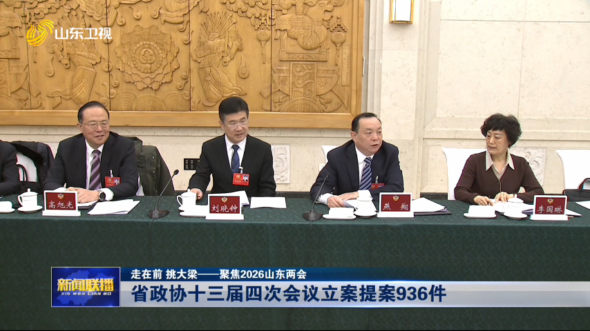 省政协十三届四次会议立案提案936件【走在前 挑大梁——聚焦2026山东两会】